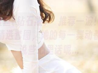 AISS爱丝(钻石版) - 推荐一波！陈雅漫的白丝精选套图，她的每一舞动都像是在说些心里话呢...