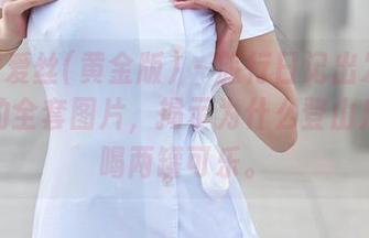 AISS爱丝(黄金版) - 旅行日记出发篇：若兮的全套图片，揭示为什么登山后需要喝两罐可乐。