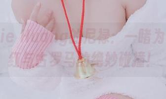Messie Huang的尼禄：一睹为快，网红与古罗马的绝妙碰撞！
