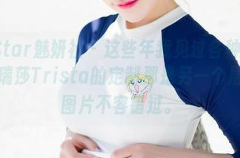 MiStar魅妍社 - 这些年我见过各种短裤，但瑞莎Trista的定制那是另一个层次，图片不容错过。