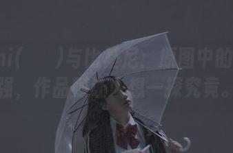 Mimmi(밈미)与比基尼：原图中的气场太强，作品则让人想一探究竟。