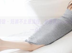 MyGirl美媛馆 - 短裤不止是流行，伊雨蔓Fiona图集证明了这一点！