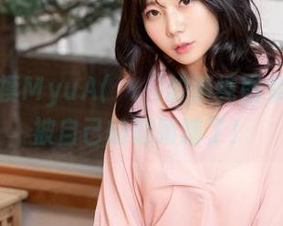 在线抚摸MyuA(뮤아)的清纯图集，结果被自己的眼睛瞎了！