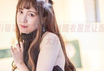 Sakiiii翎柒的原图，蕾丝睡衣居然让我的脑洞大开