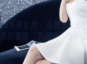 TouTiao头条女神 - 私房少女张梦艺：图包里的那些‘不用说’的小心思