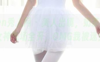 Xiuren秀人网 - 美人出镜，奶茶味的包子的女神气场全开，OMG我被迷到啦！