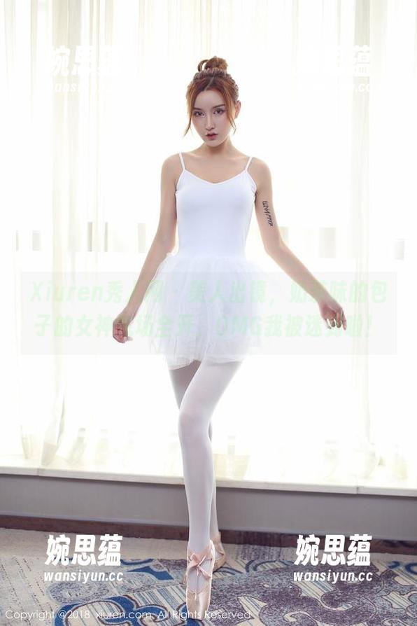 Xiuren秀人网-奶茶味的包子 Xiuren秀人网 - 美人出镜,奶茶味的包子的女神气场全开,OMG我被迷到啦!