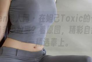 Xiuren秀人网 - 在妲己Toxic的长腿里，藏着多少故事？看原图，精彩自然流露——精选奉上。