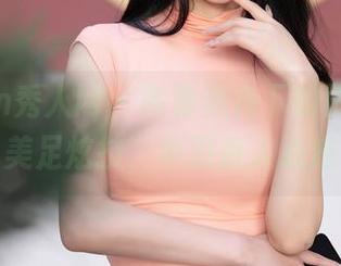 Xiuren秀人网 - 高清视角下的田兮白，美足炫技，单刀直入心底