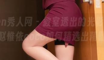 Xiuren秀人网 - 教室透出的光影，看看赵惟依coco如何精选出精髓