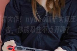 最新红裙大作！nyako喵子大魔王再次出击，你能忍住不点开吗？