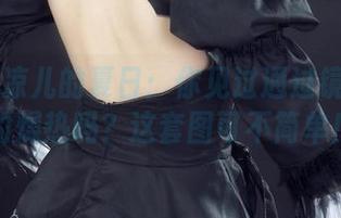 丽柜 - 凉儿的夏日：你见过通过镜头捉到的燥热吗？这套图可不简单！