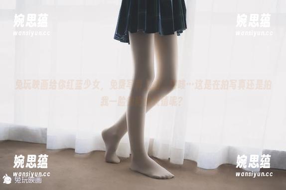 兔玩映画 兔玩映画给你红蓝少女,免费写真上线,咳咳…这是在拍写真还是拍我一脸惊艳的表情呢?