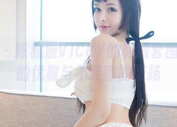 嗲囡囡 - 陈雅漫VICKY的制服套图：别样的优雅与不经意的张扬
