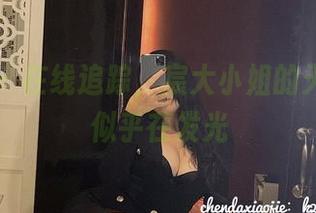 微密圈 - 在线追踪，宸大小姐的天使资源似乎在发光