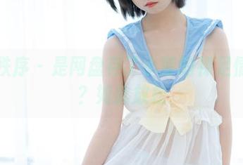 少女秩序 - 是网盘存了小葵的裸足情怀吗？如此放松