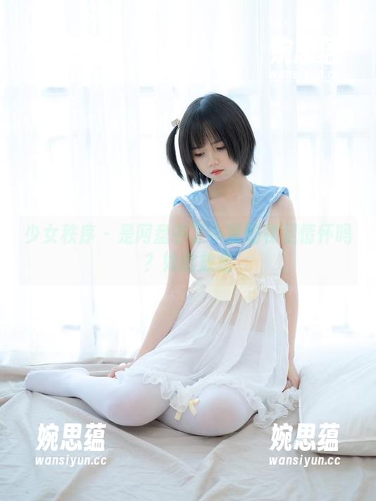少女秩序-小葵 少女秩序 - 是网盘存了小葵的裸足情怀吗?如此放松
