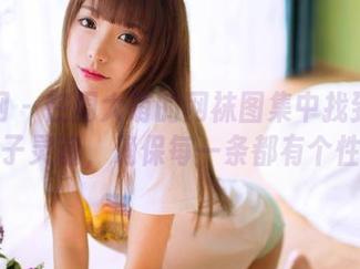 果团网 - 在周大萌的网袜图集中找到你的袜子灵魂，确保每一条都有个性！
