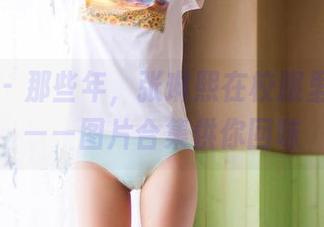 果团网 - 那些年，张琳熙在校服里的模样——图片合集供你回味