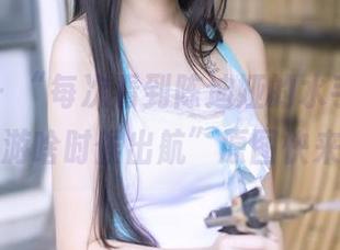 果团网 - “每次看到陈迪娅的水手服，都想问导游啥时候出航”原图快来目睹！