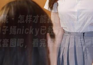 模范学院 - 怎样才能把职业装穿得漂漂亮亮？白子嫣nicky已经有答案了，快下载这套图吧，看完保证让你后悔！