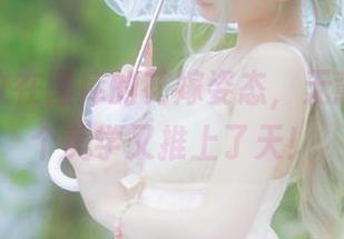 清青琴玖在图库的花嫁姿态，无意间把整个美学又推上了天！