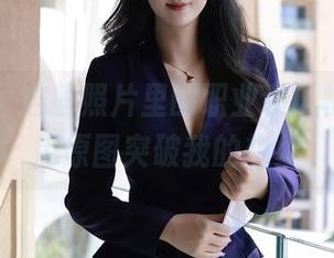 秀人网 - 这些照片里的职业装风格，俞漫用原图突破我的想象