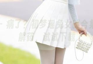 秀人网 - 病了？初梦瑶兔女郎合集或许是解药，试试下载