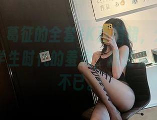 微密圈 - 葛征的全套JK百褶裙，分分钟让我想起学生时代的羞涩，原图保证你怀念不已。