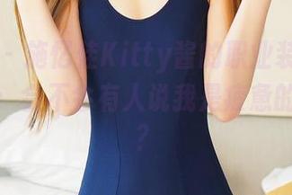 青豆客 - 施忆佳Kitty酱的职业装中的那些细节：会不会有人说我是疲惫的摄影师？