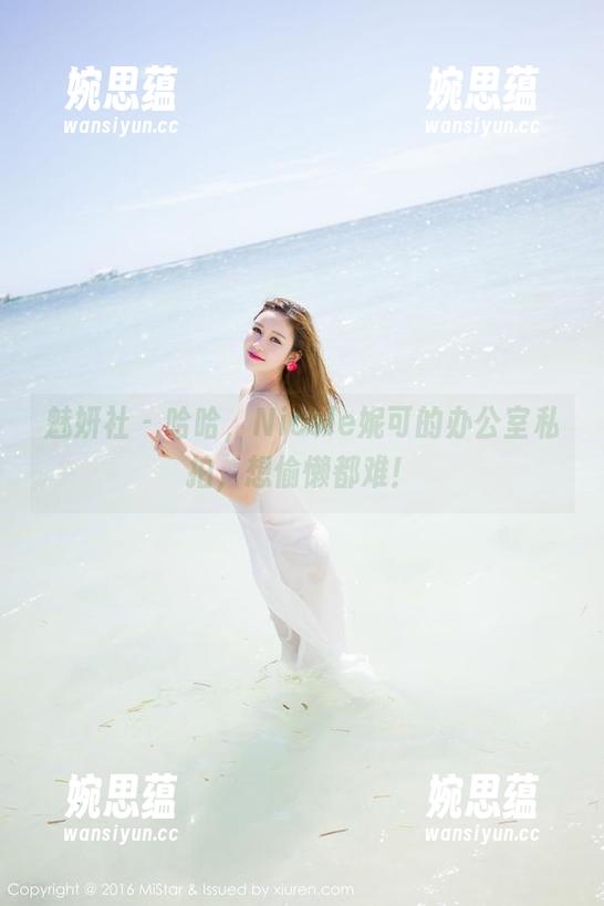 魅妍社-Nicole妮可 魅妍社 - 哈哈,Nicole妮可的办公室私拍,想偷懒都难!